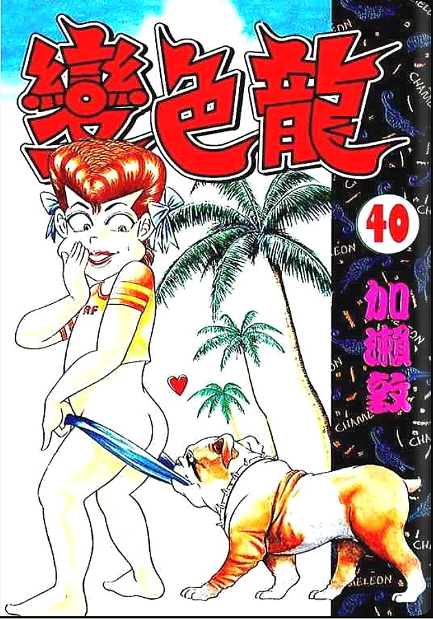 变色龙第40卷图