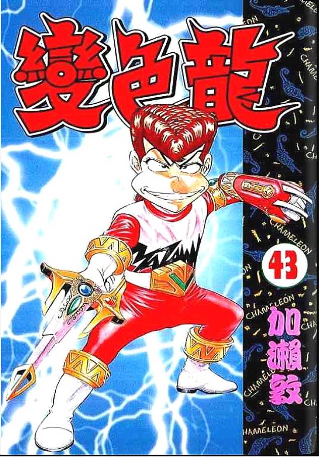 变色龙第43卷图