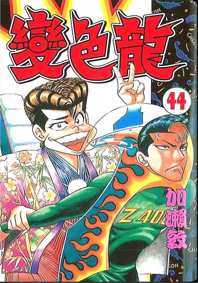 变色龙第44卷图