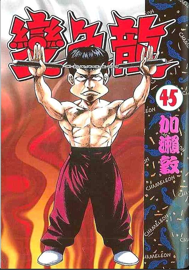 变色龙第45卷图