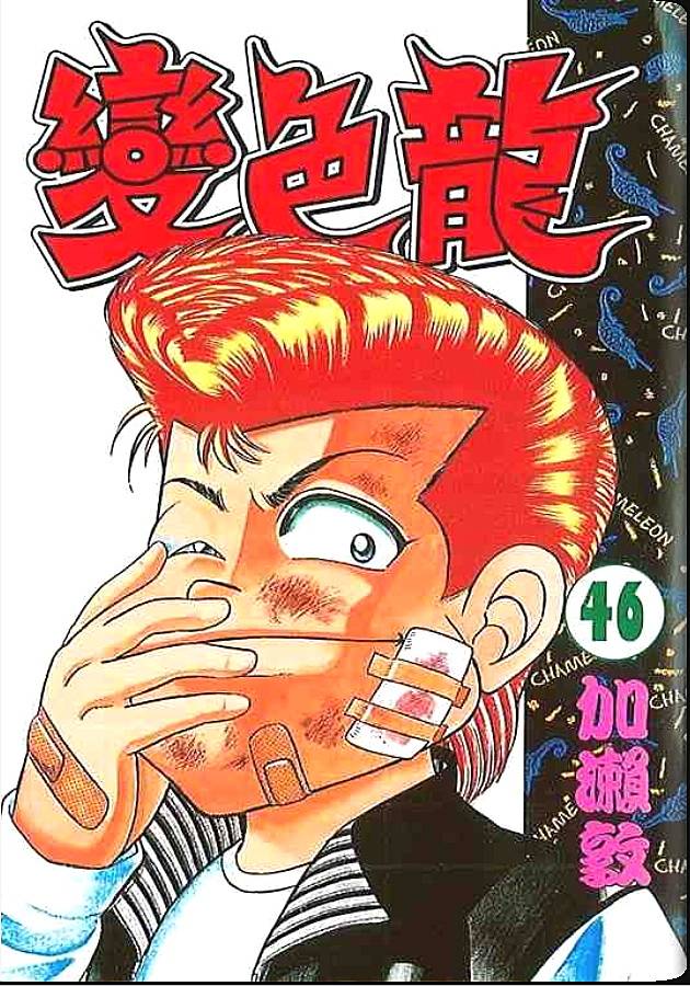 变色龙第46卷图