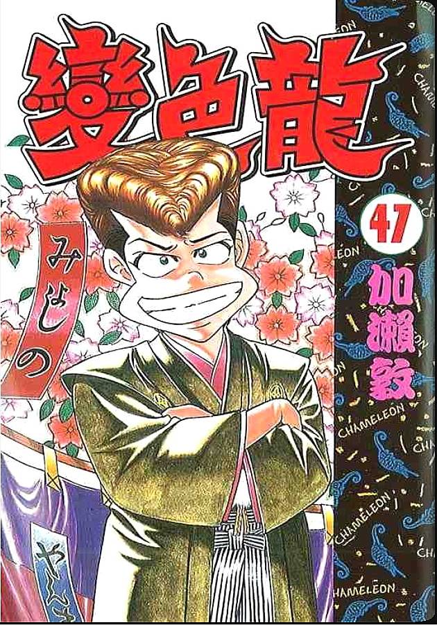 变色龙第47卷图