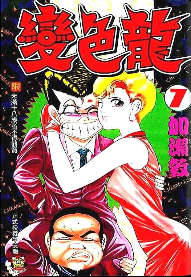 变色龙第7卷图