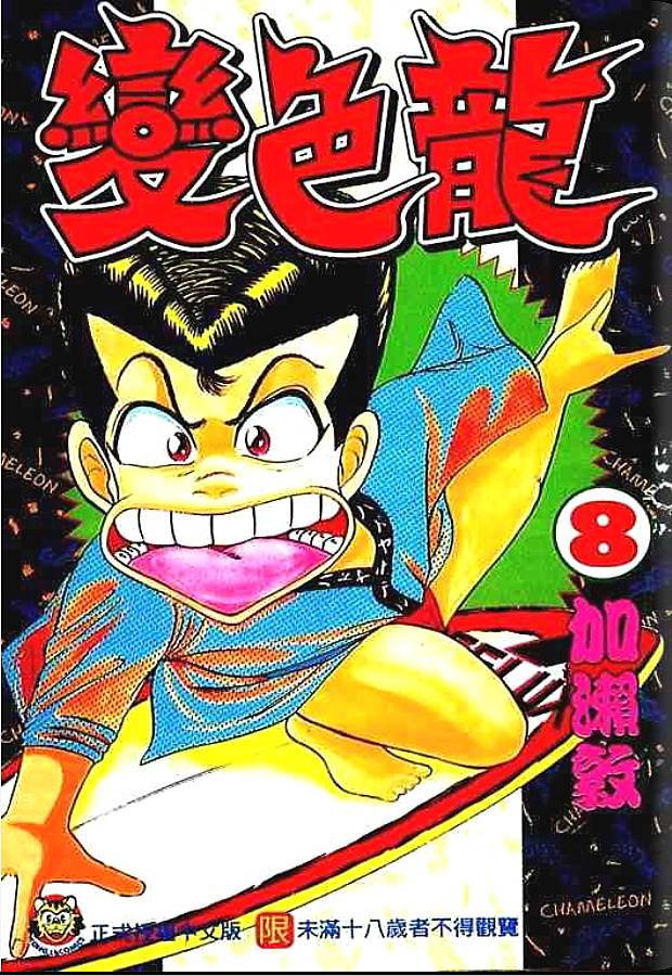 变色龙第8卷图