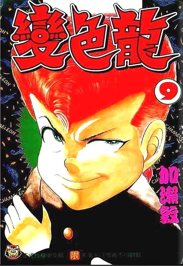 变色龙第9卷图