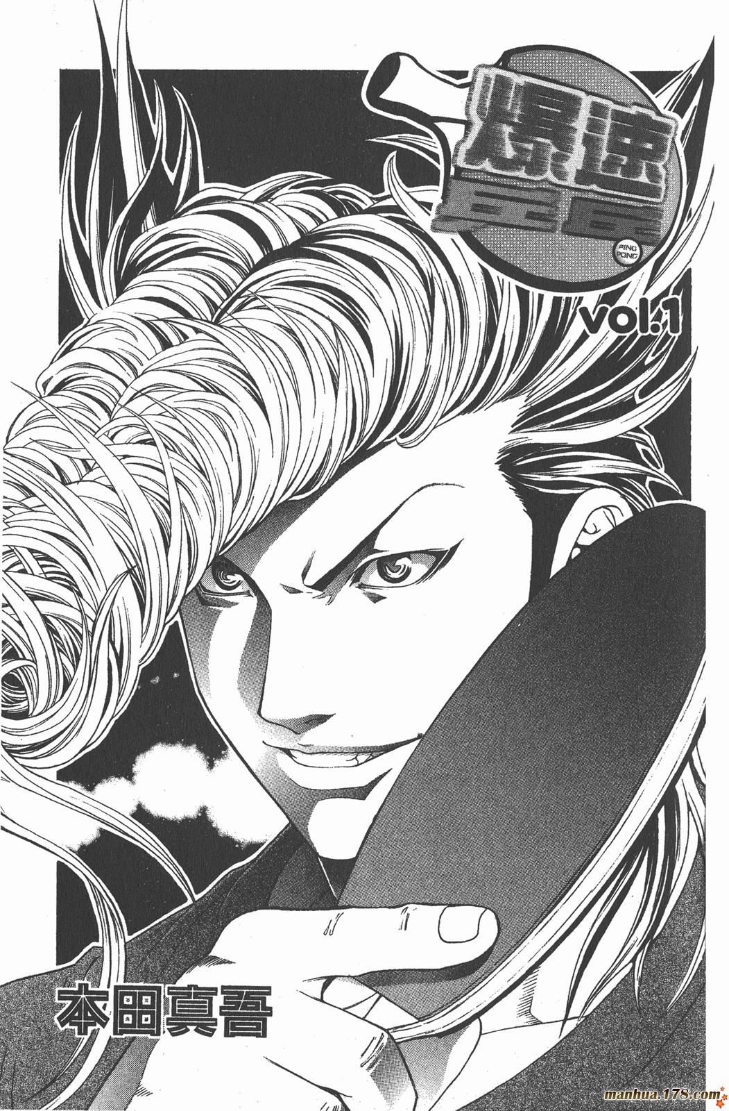 爆速乒乓 第1卷 第1页