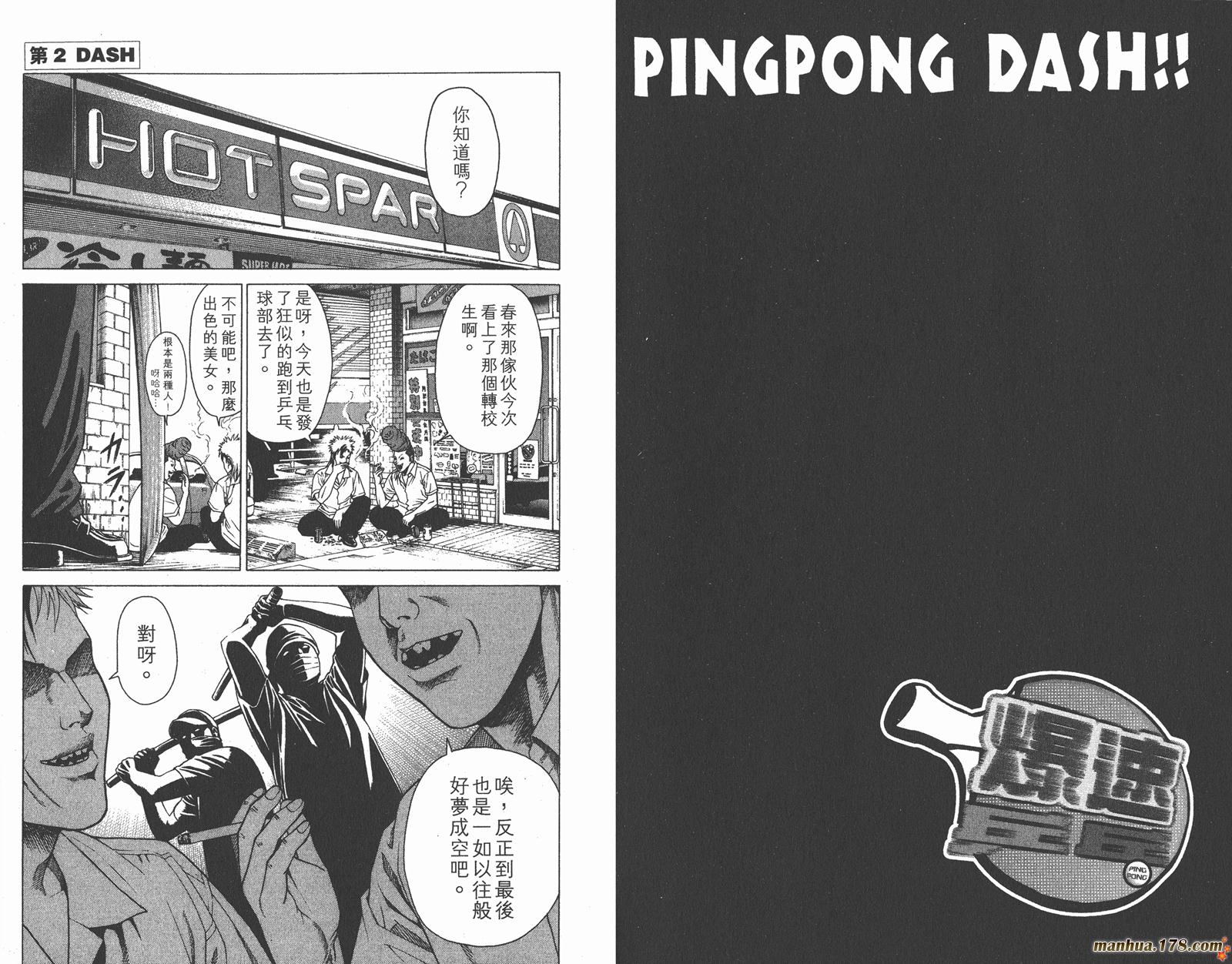 爆速乒乓 第1卷 第29页