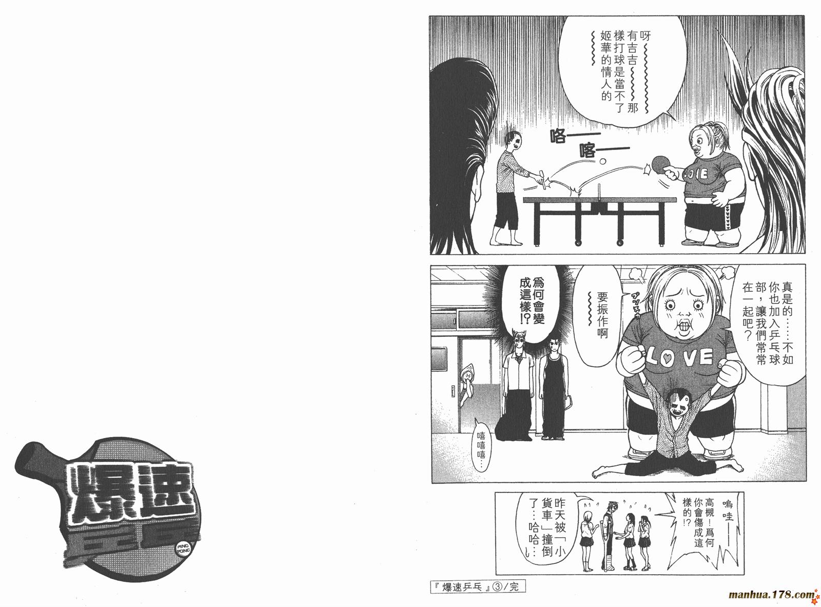 爆速乒乓 第3卷 第102页