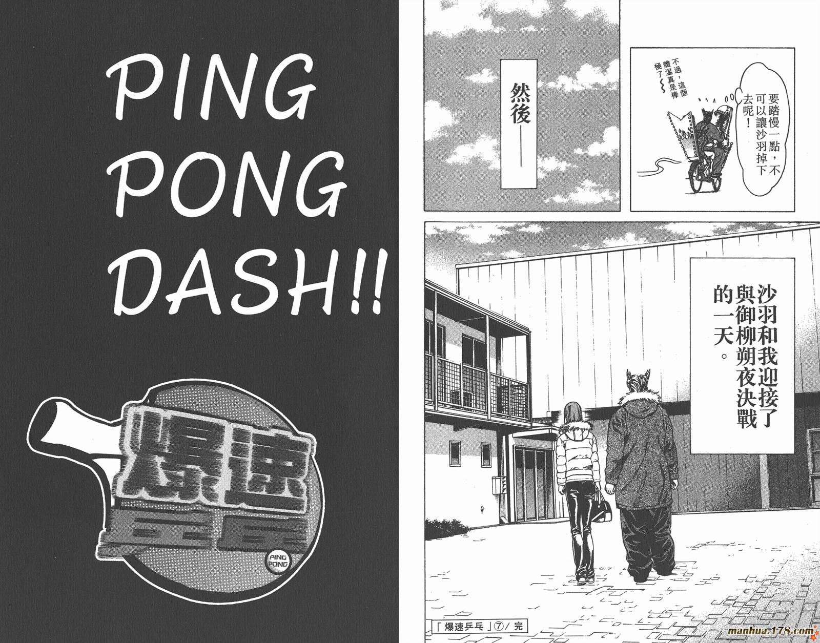 爆速乒乓 第7卷 第94页