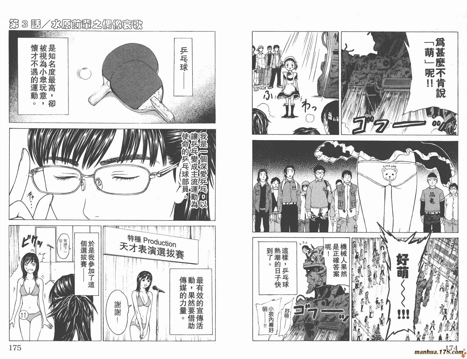 爆速乒乓 第8卷 第88页