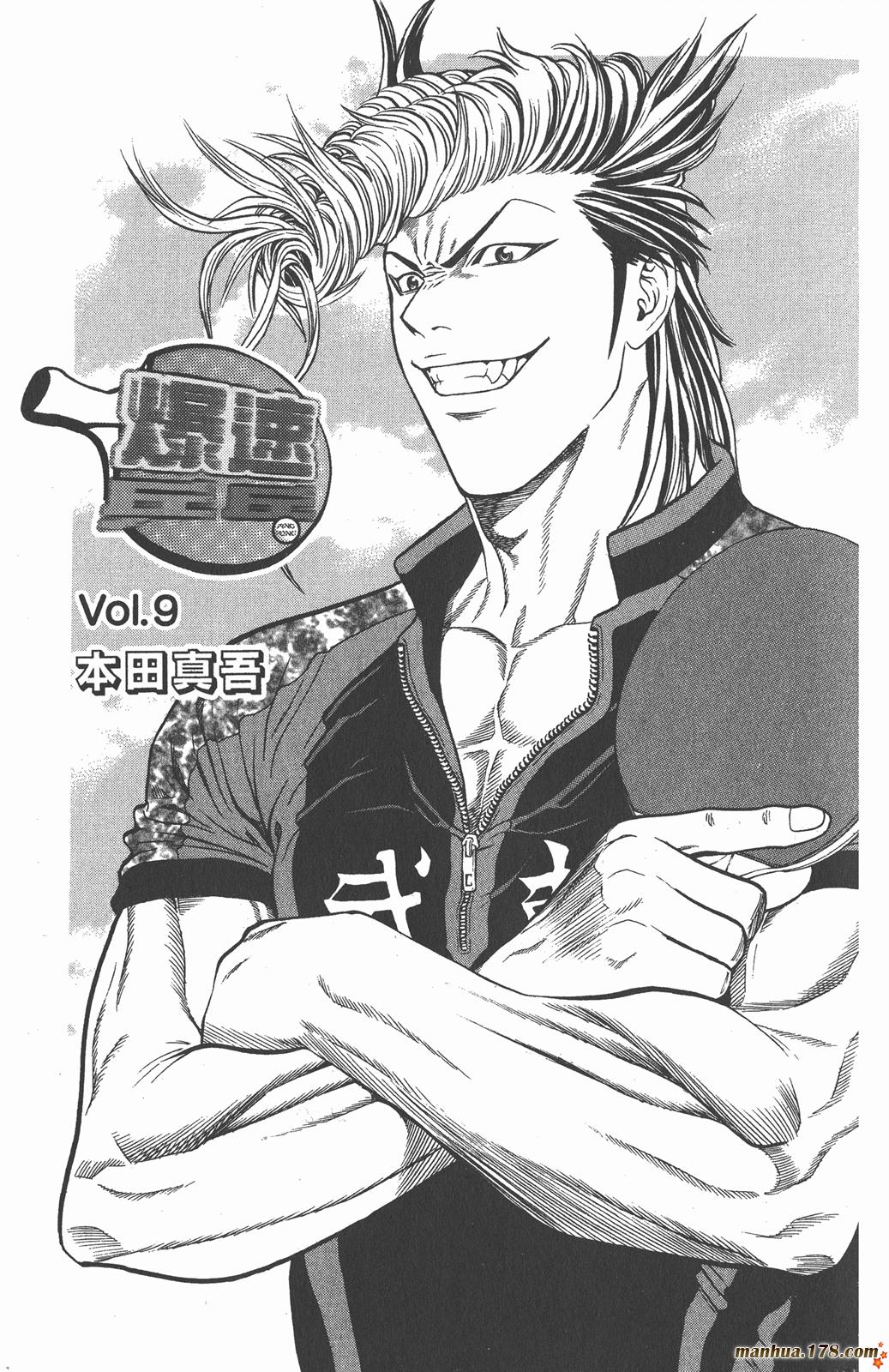 爆速乒乓 第9卷 第1页