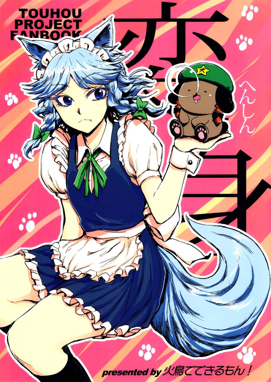 变身~犬咲夜与美铃犬全1话图