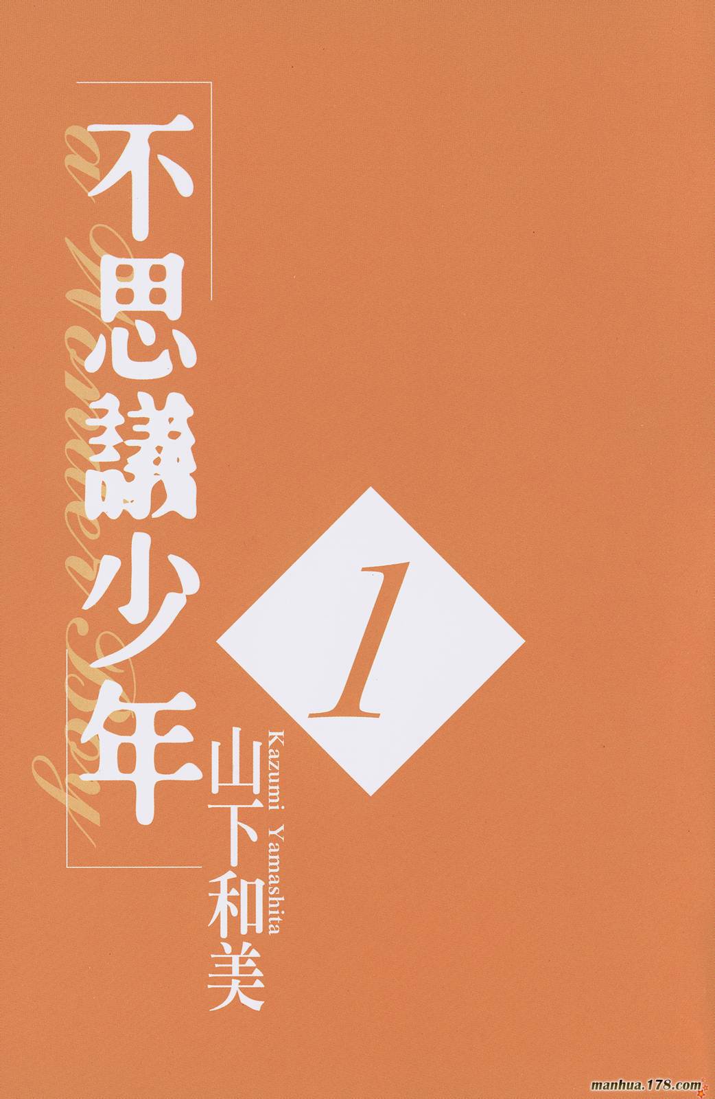 不思议少年第1卷图