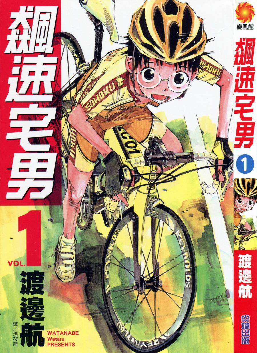 飙速宅男 第1话 第0页