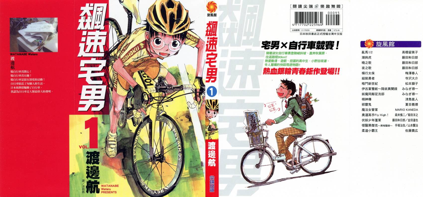 飙速宅男 第1话 第1页