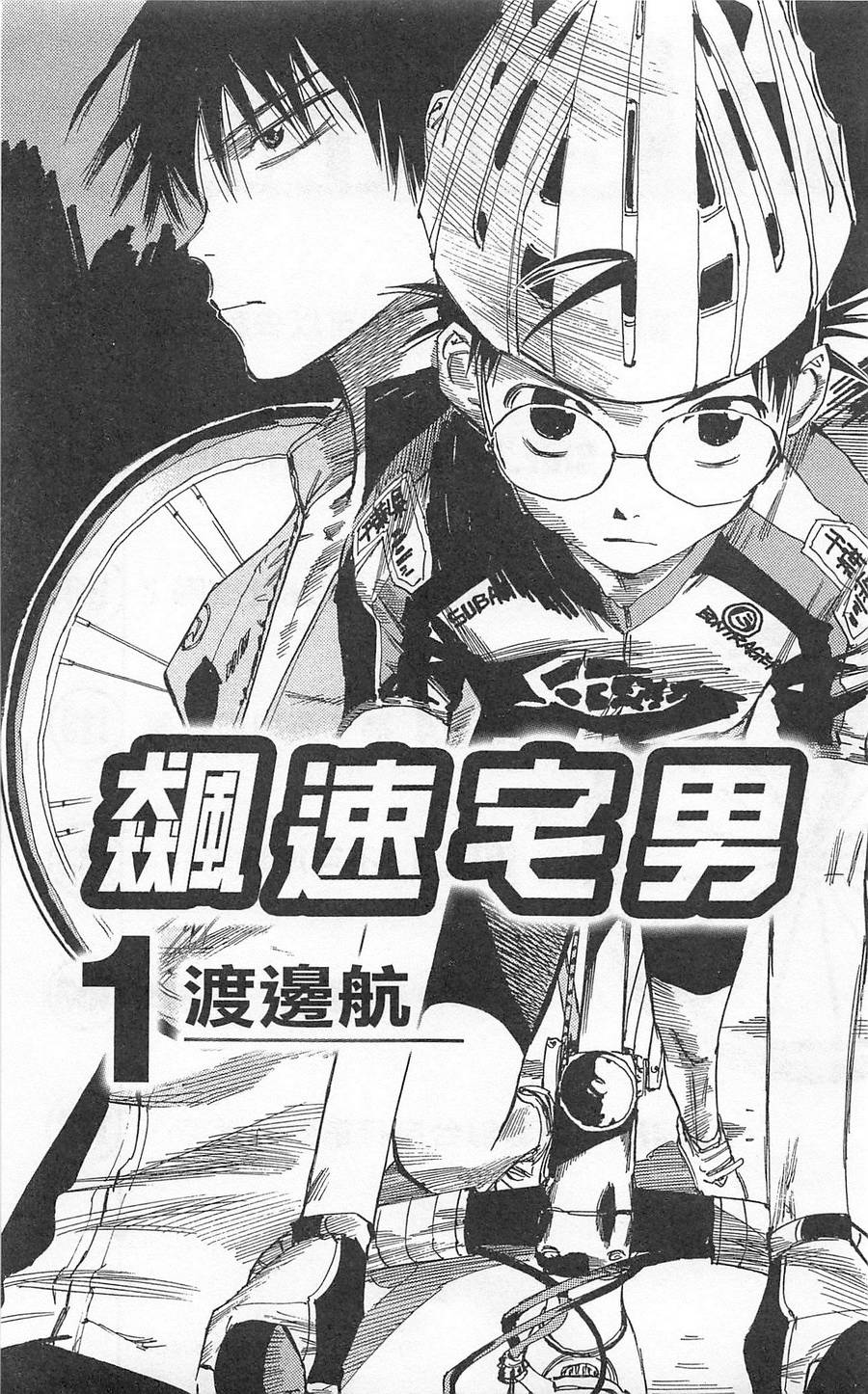 飙速宅男 第1话 第4页