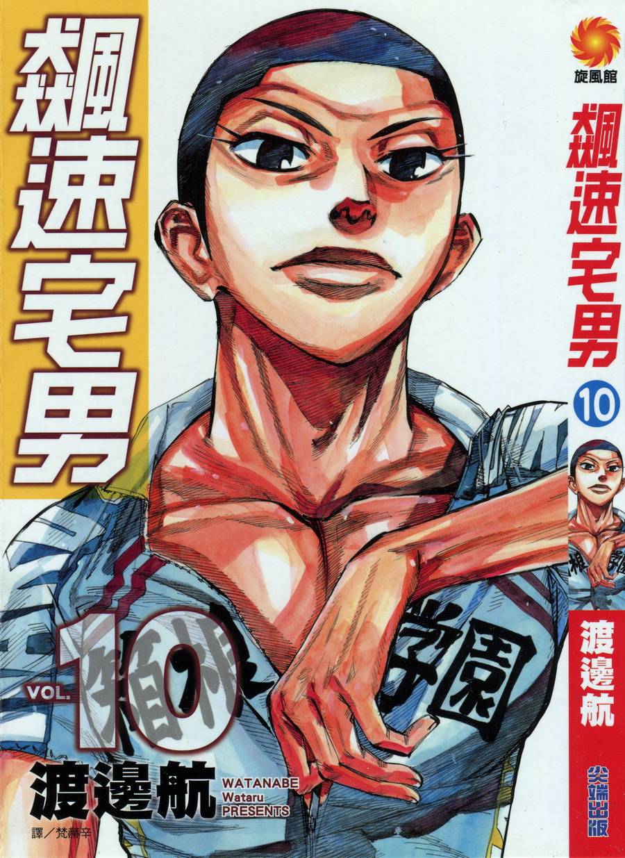 飙速宅男 第10话 第0页