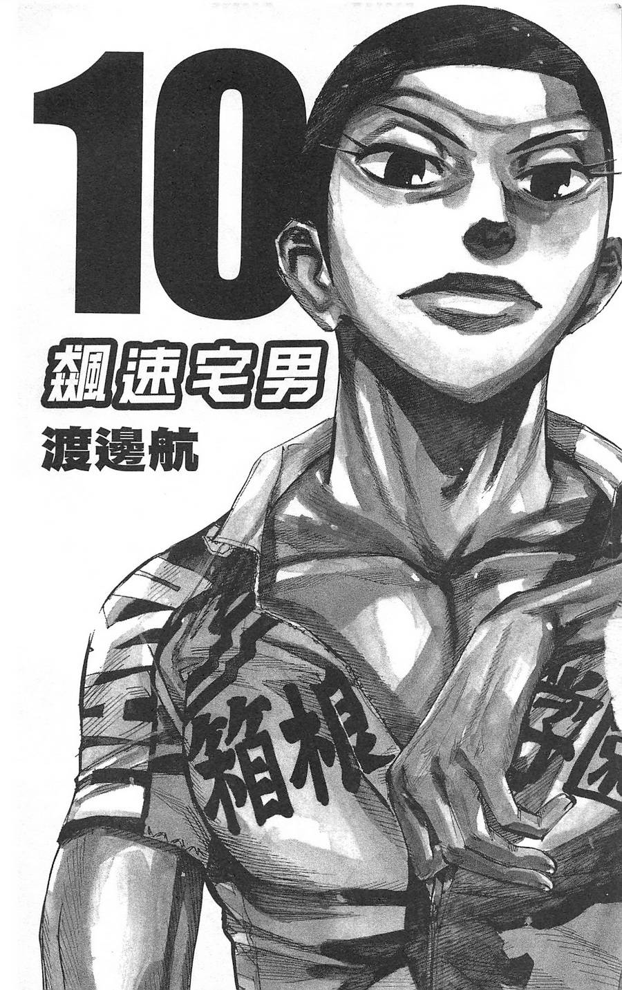 飙速宅男 第10话 第3页