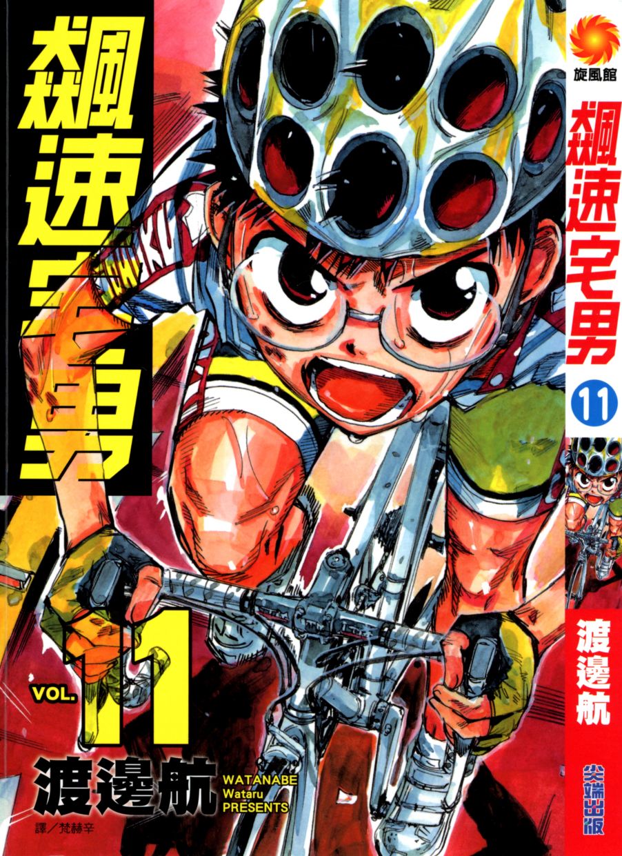 飙速宅男 第11话 第0页