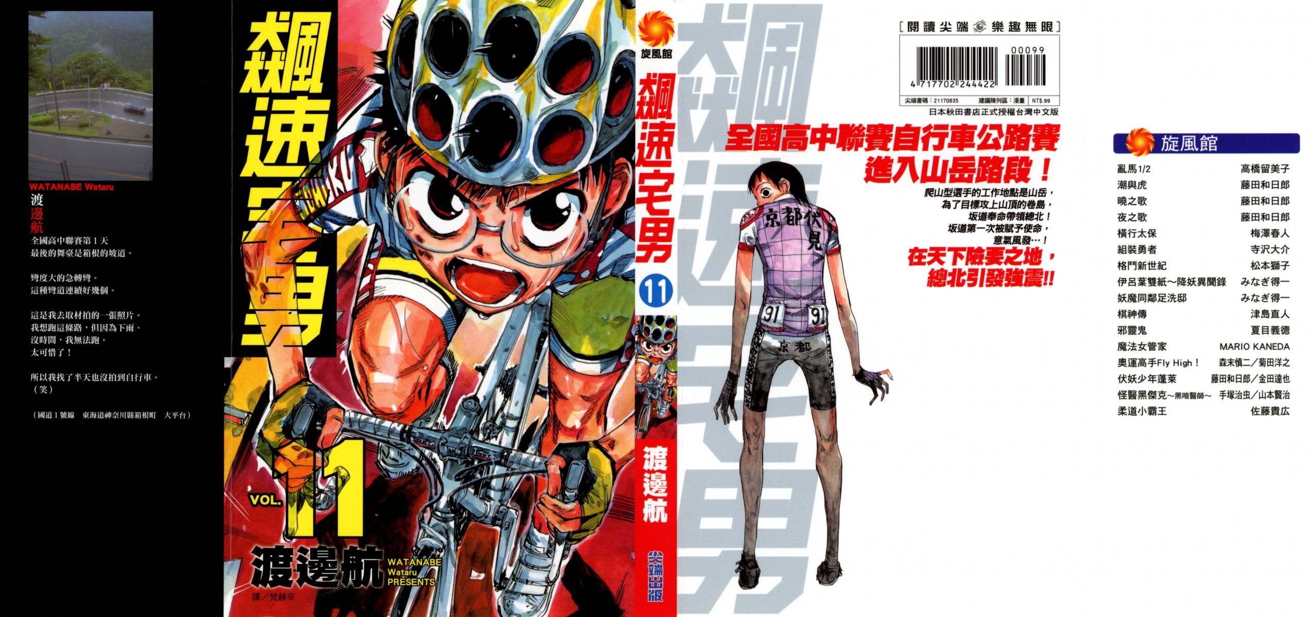 飙速宅男 第11话 第1页