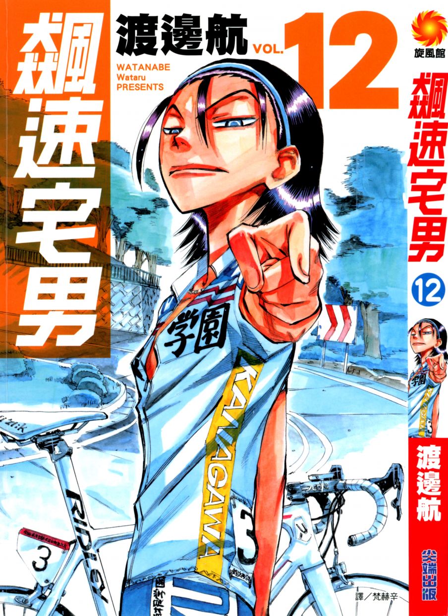 飙速宅男 第12话 第0页