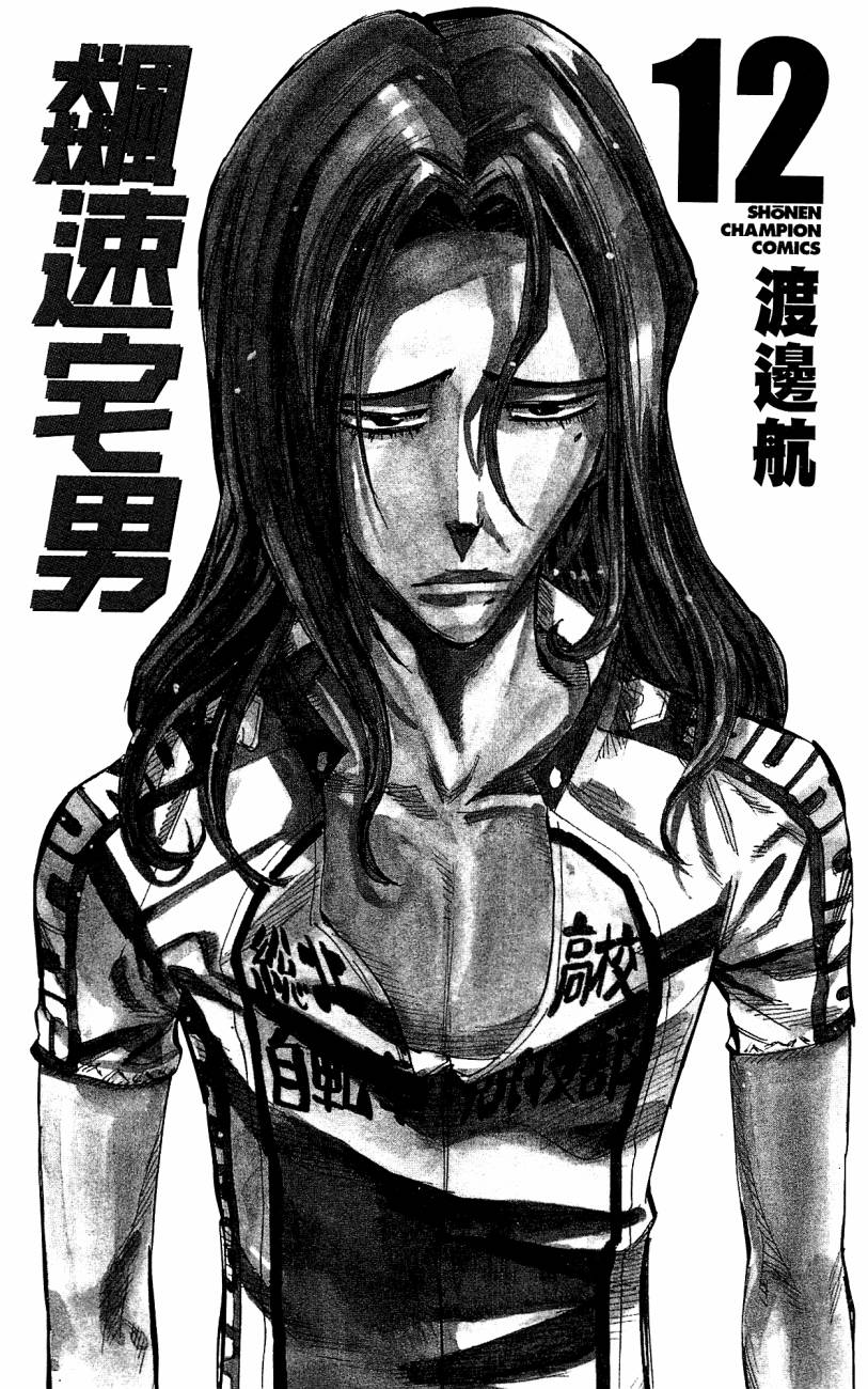 飙速宅男 第12话 第3页