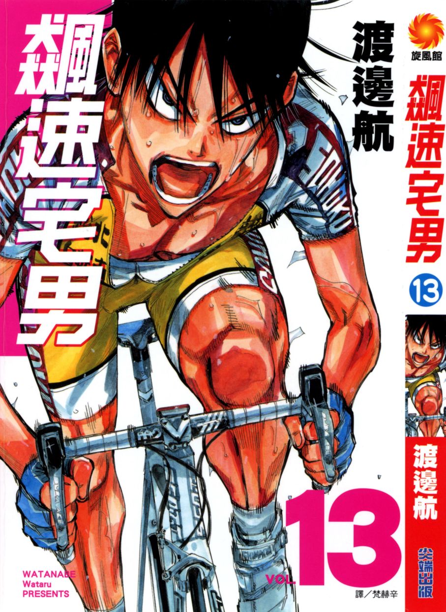 飙速宅男 第13话 第0页