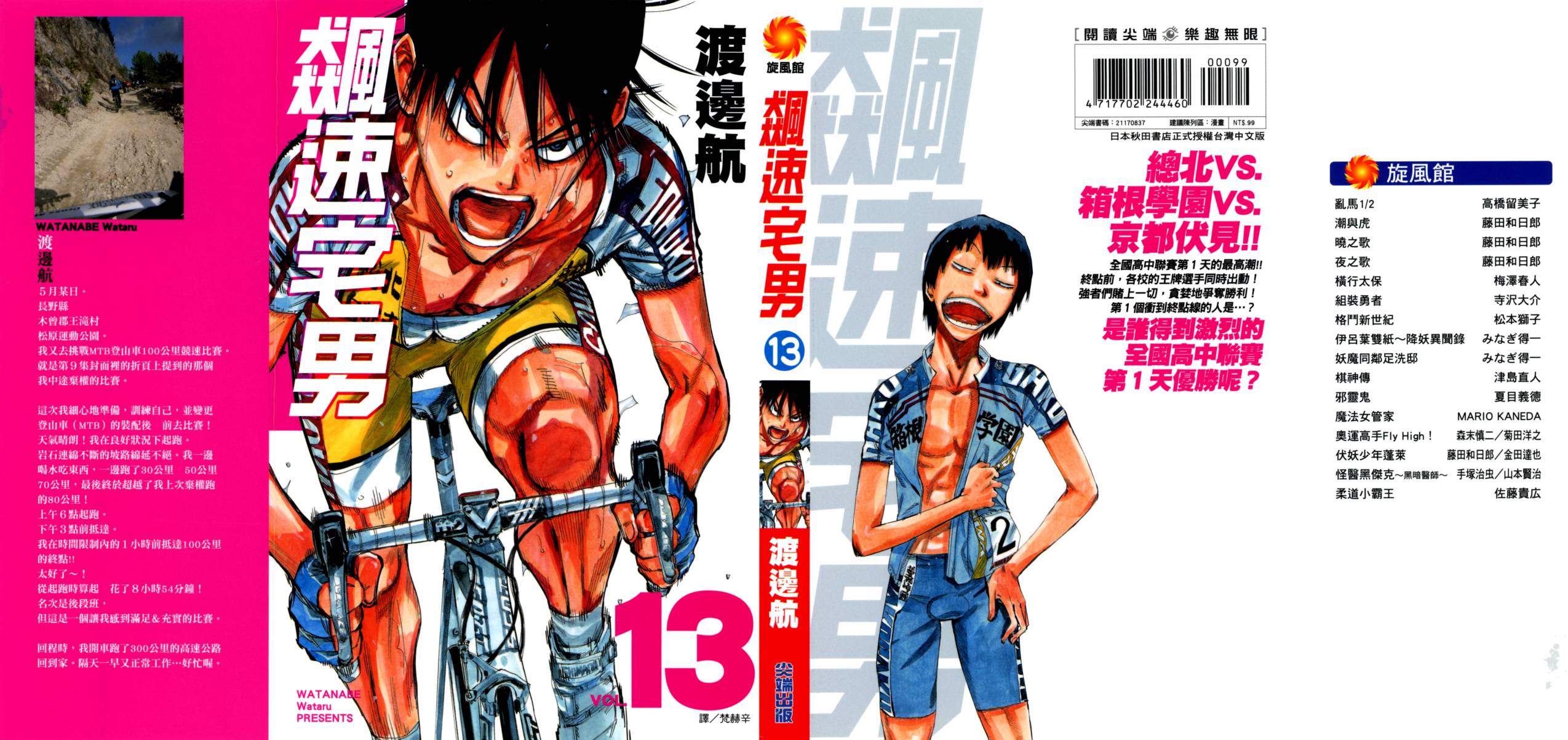 飙速宅男 第13话 第1页