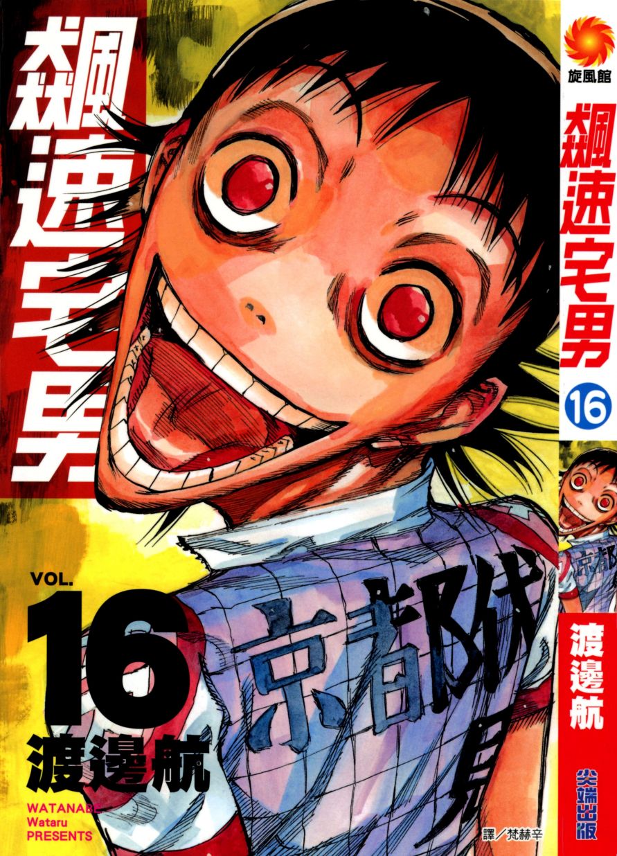 飙速宅男 第16话 第0页