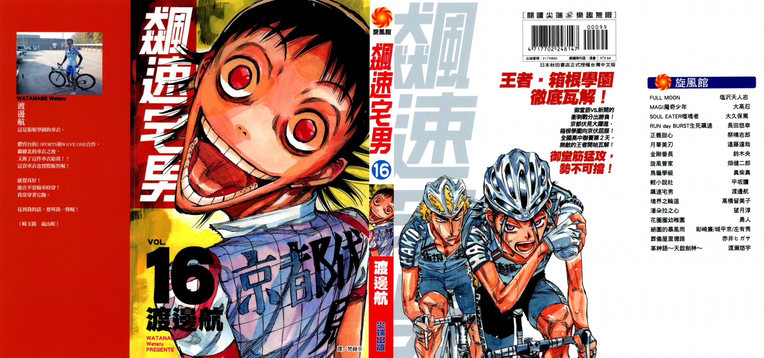 飙速宅男 第16话 第1页