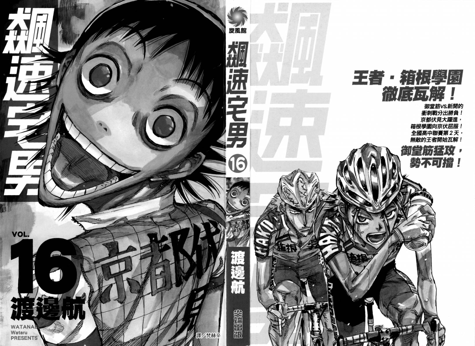 飙速宅男 第16话 第2页