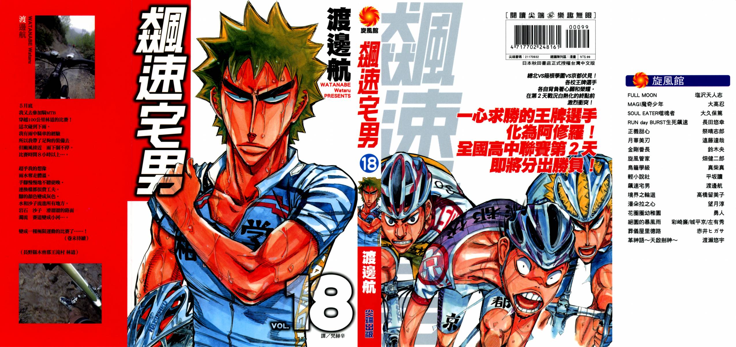 飙速宅男 第18话 第1页