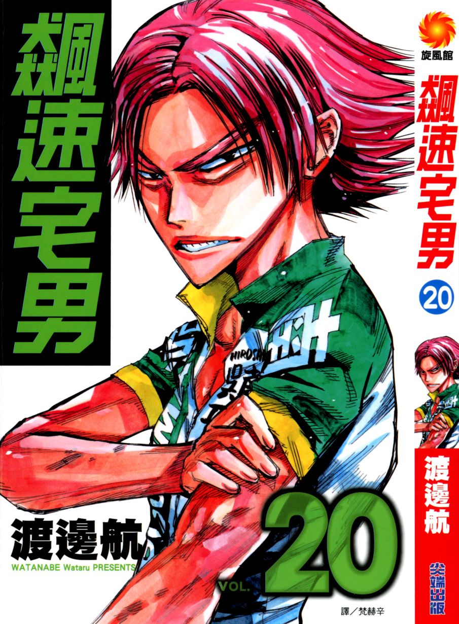 飙速宅男 第20话 第0页