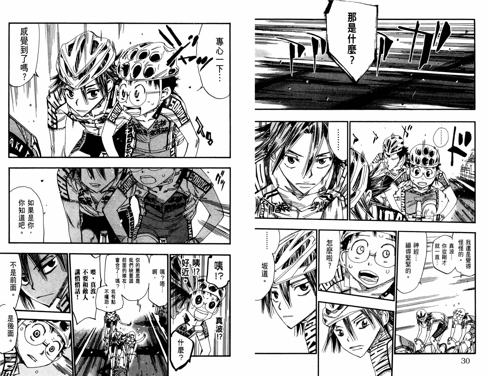 飙速宅男 第20话 第18页