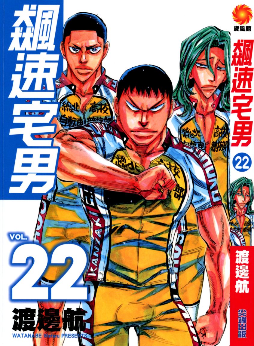 飙速宅男 第22话 第0页