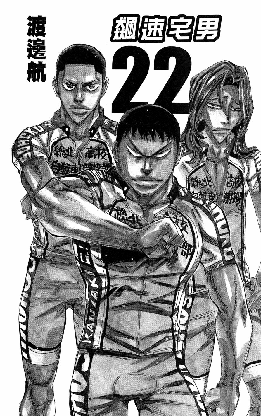 飙速宅男 第22话 第3页