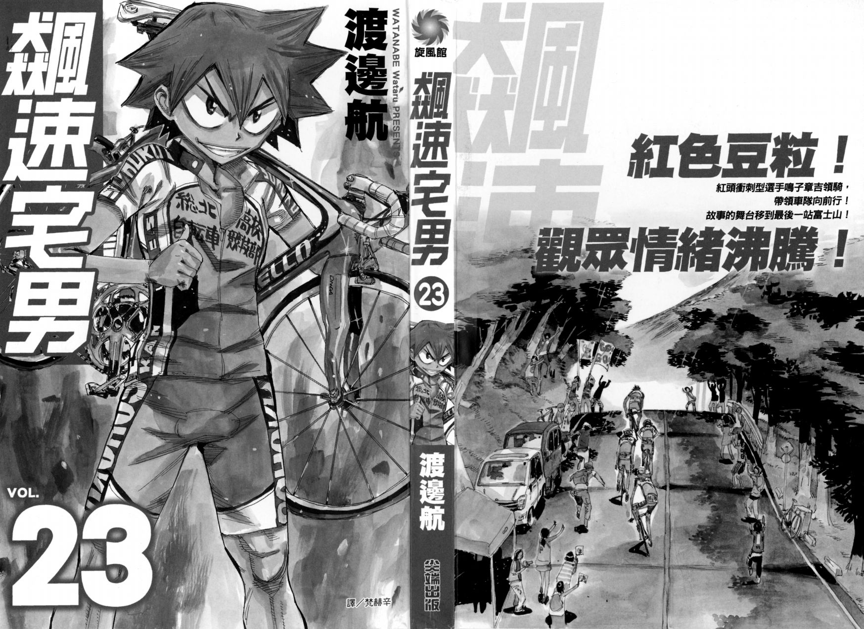 飙速宅男 第23话 第1页