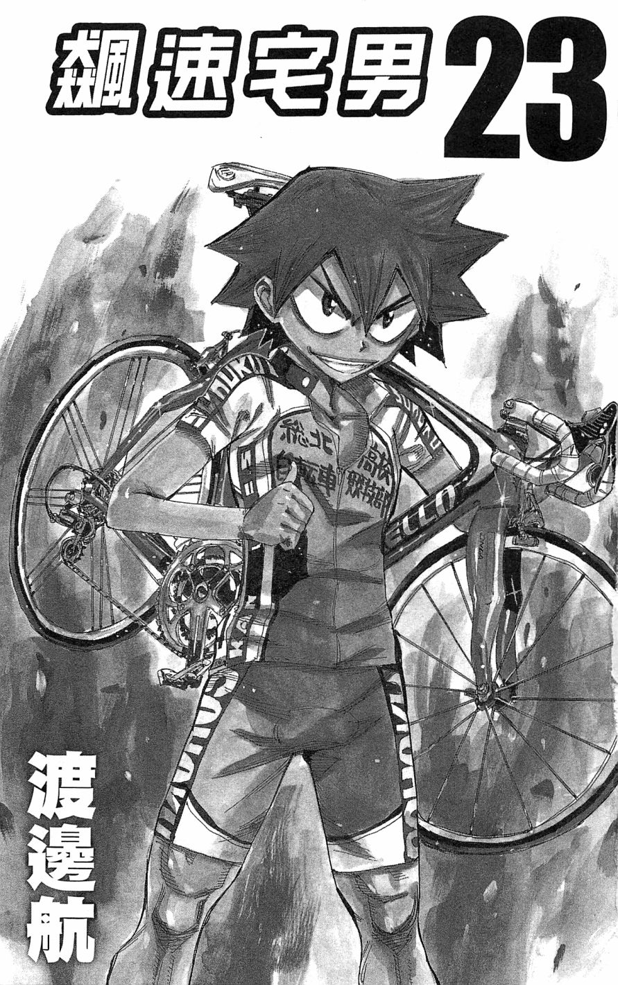 飙速宅男 第23话 第2页