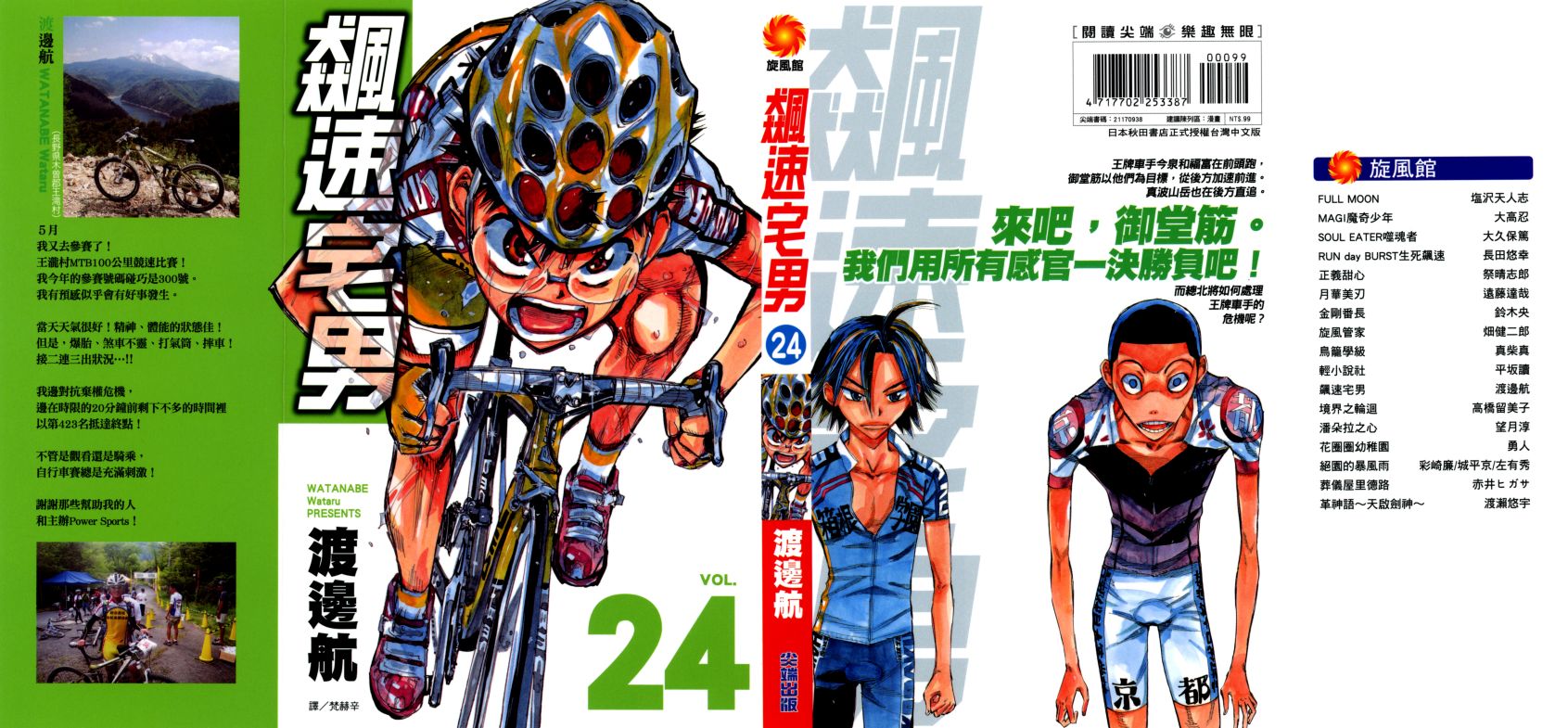 飙速宅男 第24话 第0页