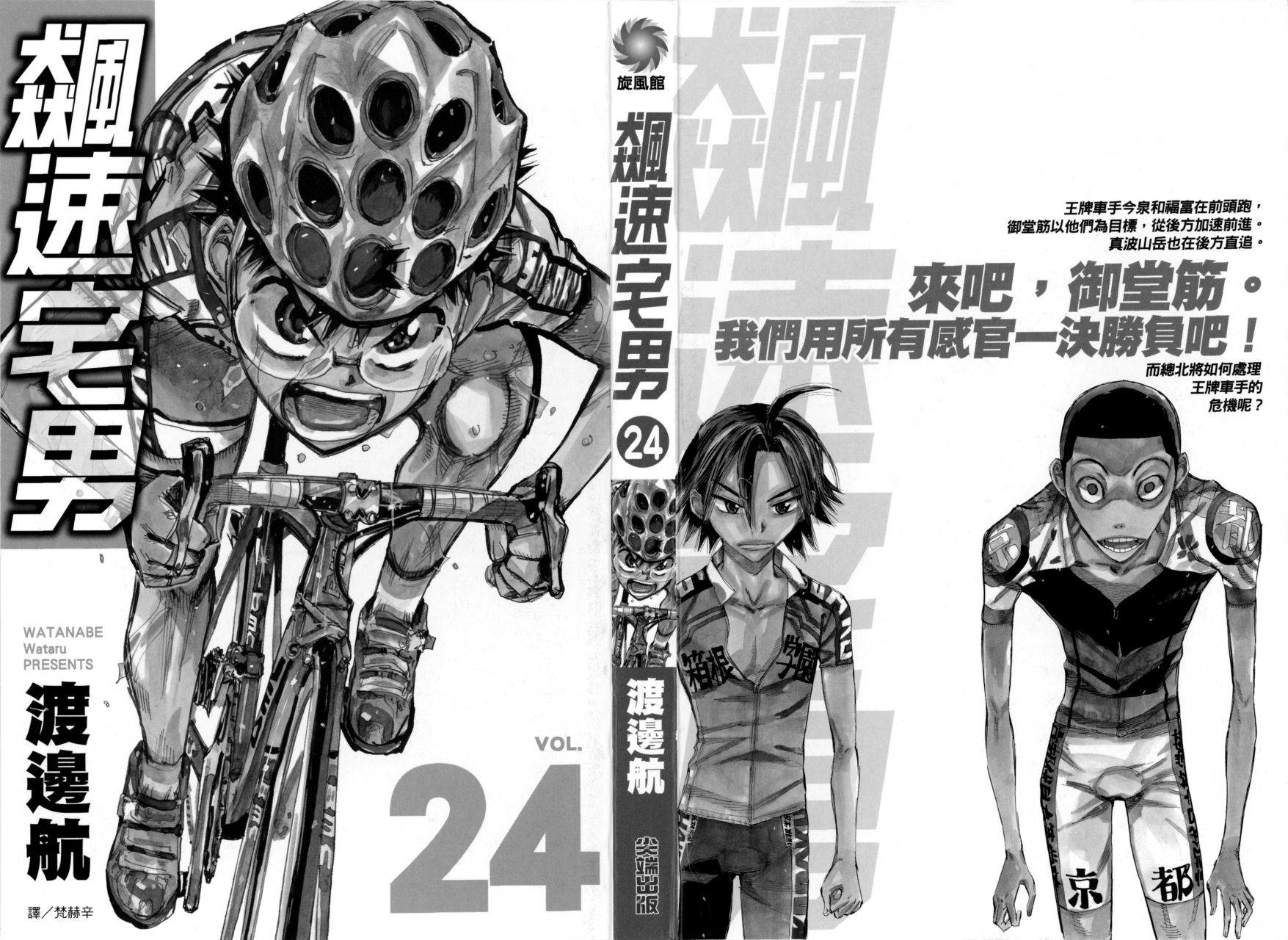 飙速宅男 第24话 第1页