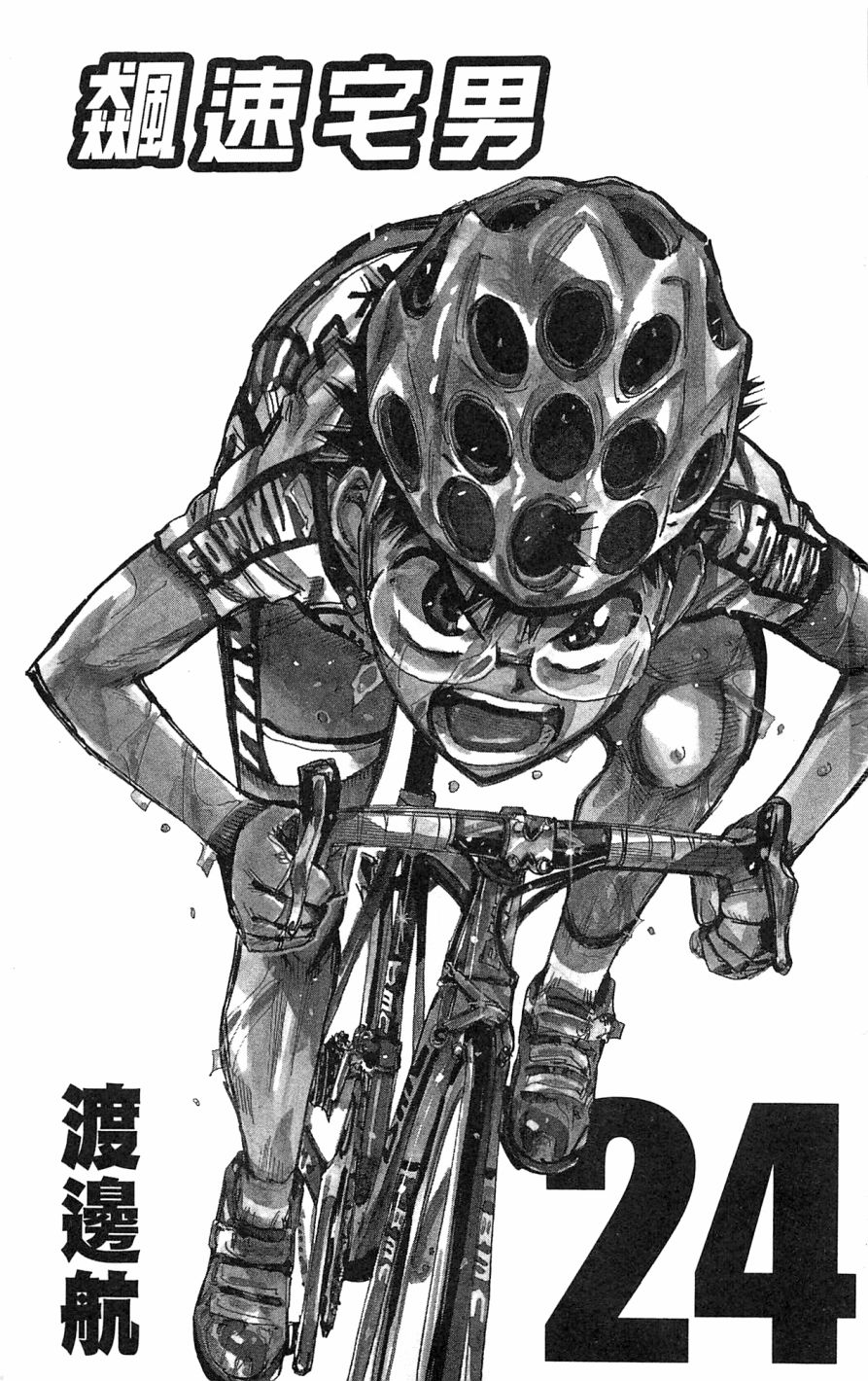 飙速宅男 第24话 第2页