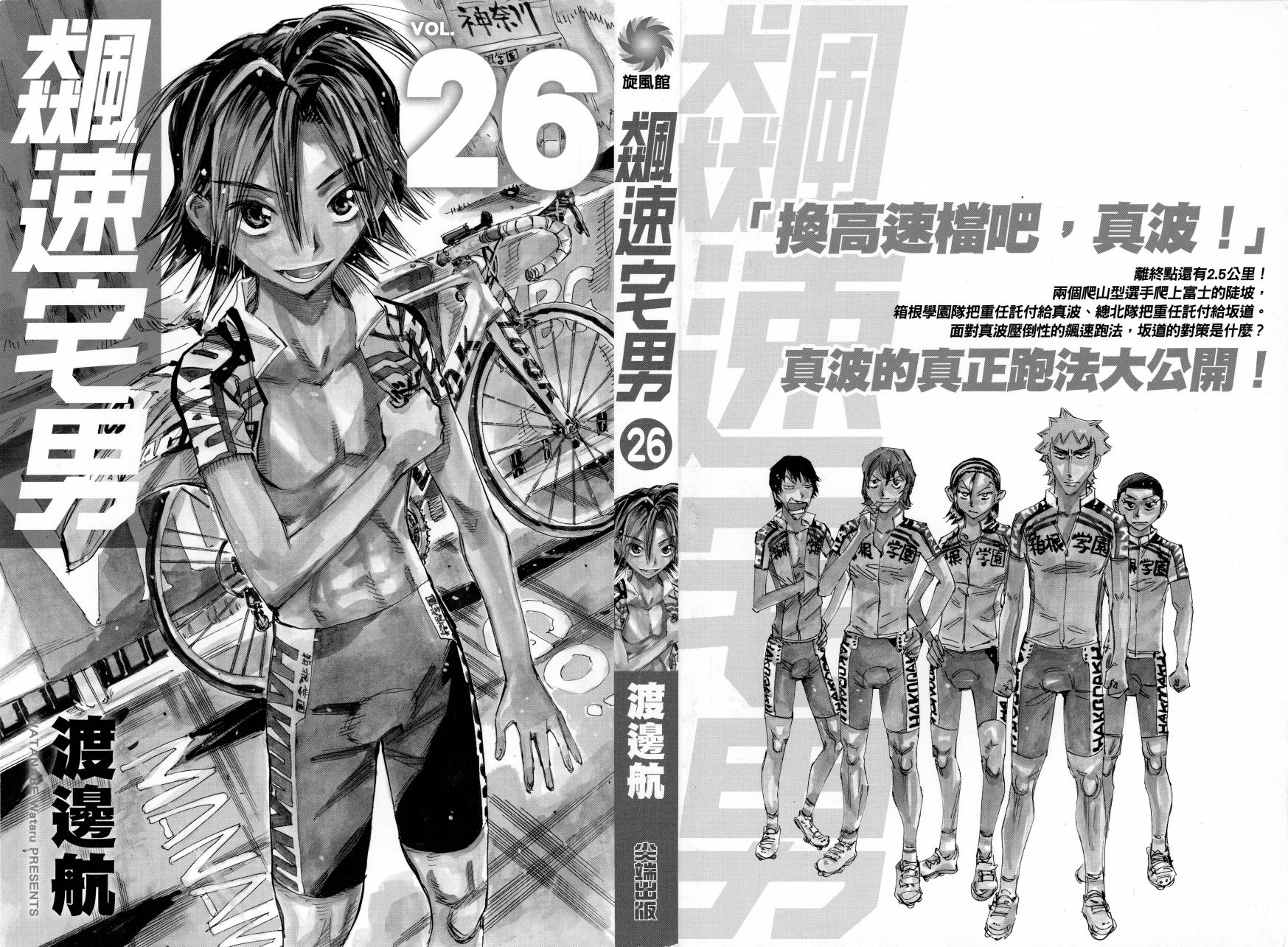 飙速宅男 第26话 第1页