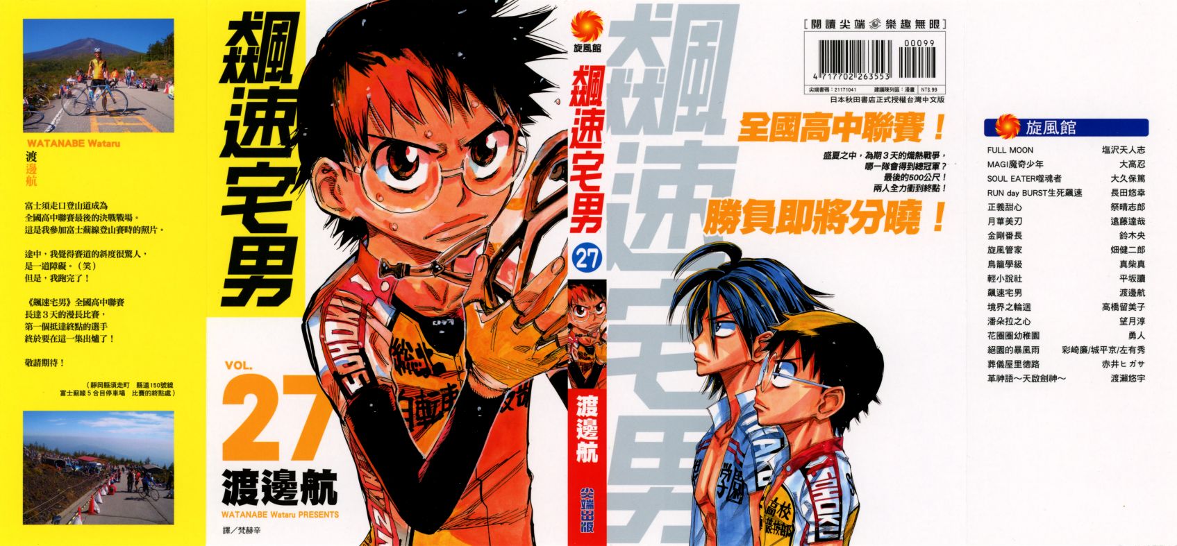 飙速宅男 第27话 第0页