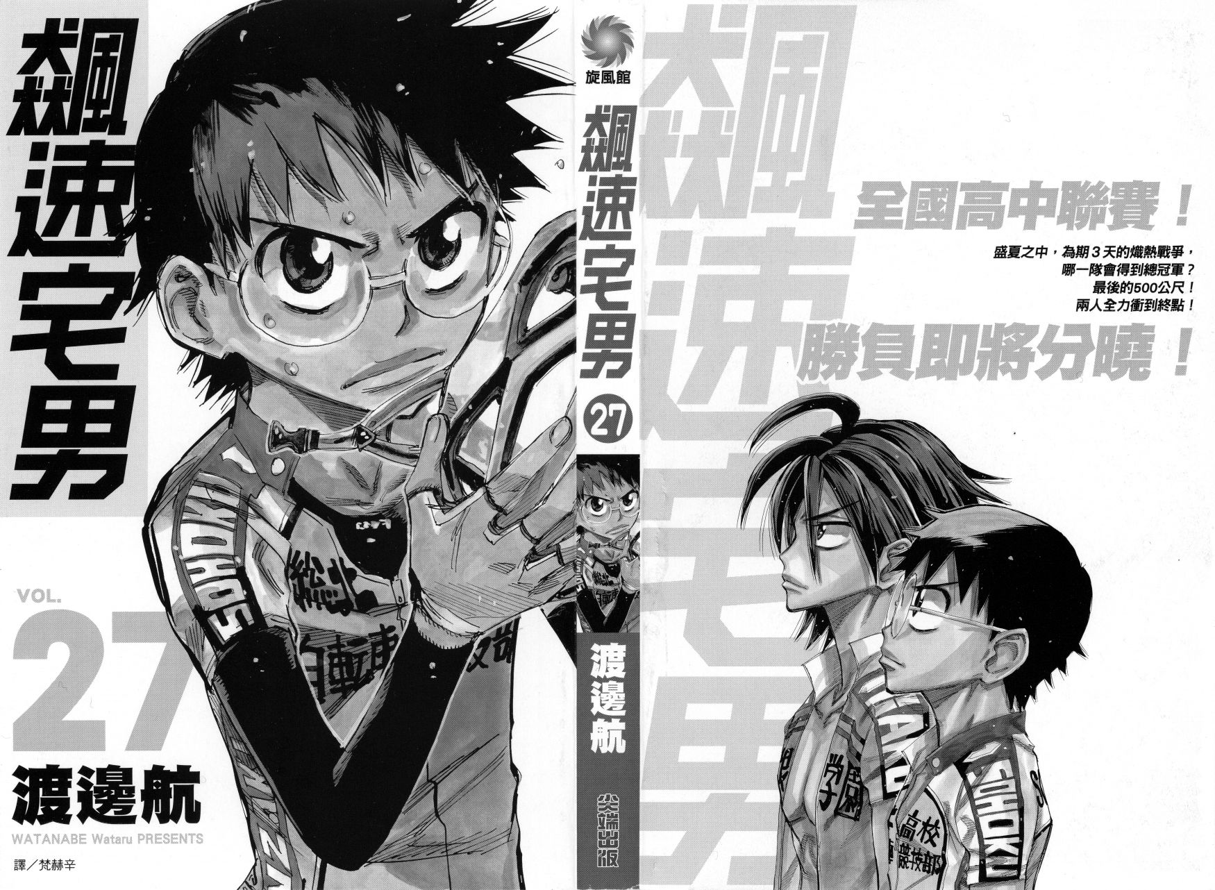 飙速宅男 第27话 第1页