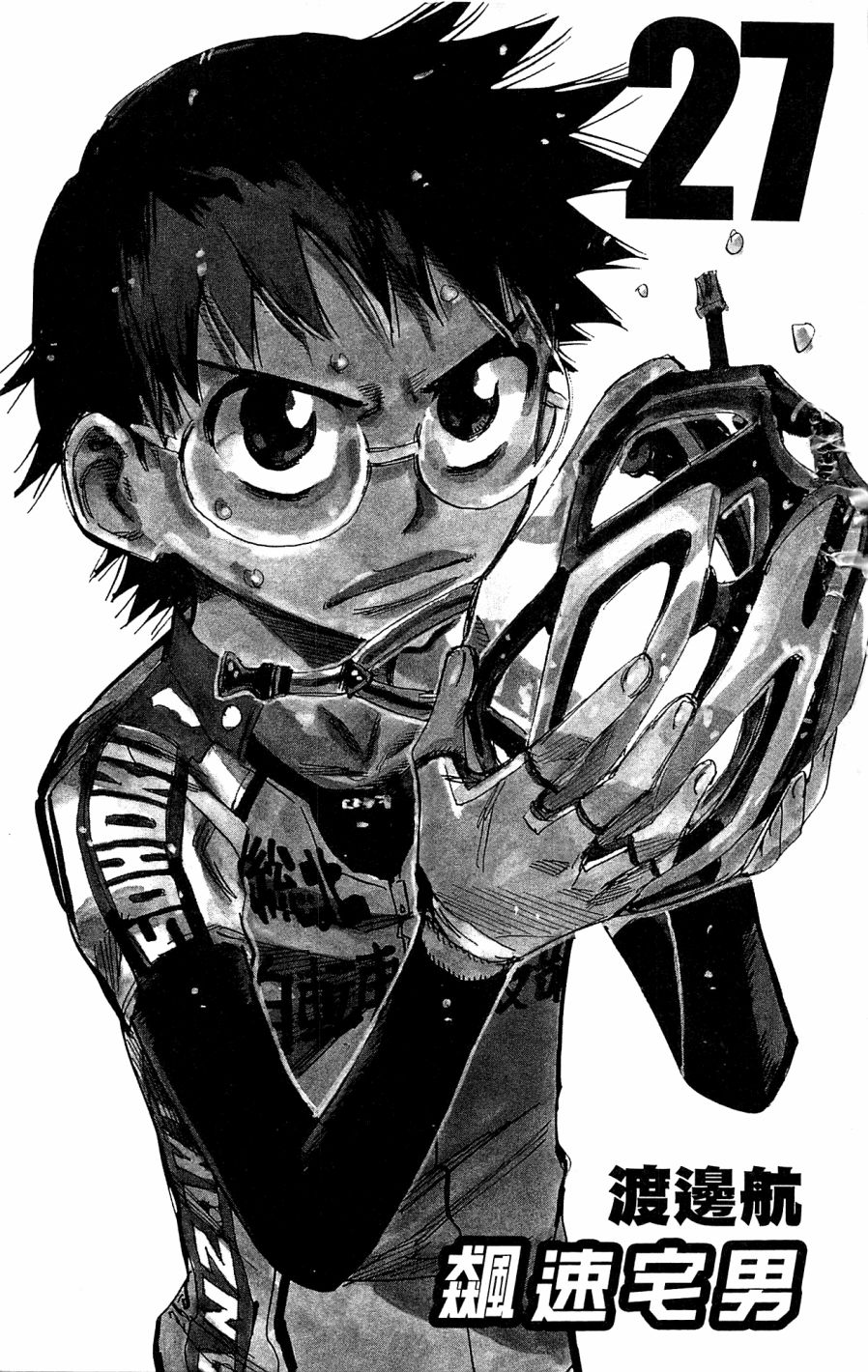 飙速宅男 第27话 第2页