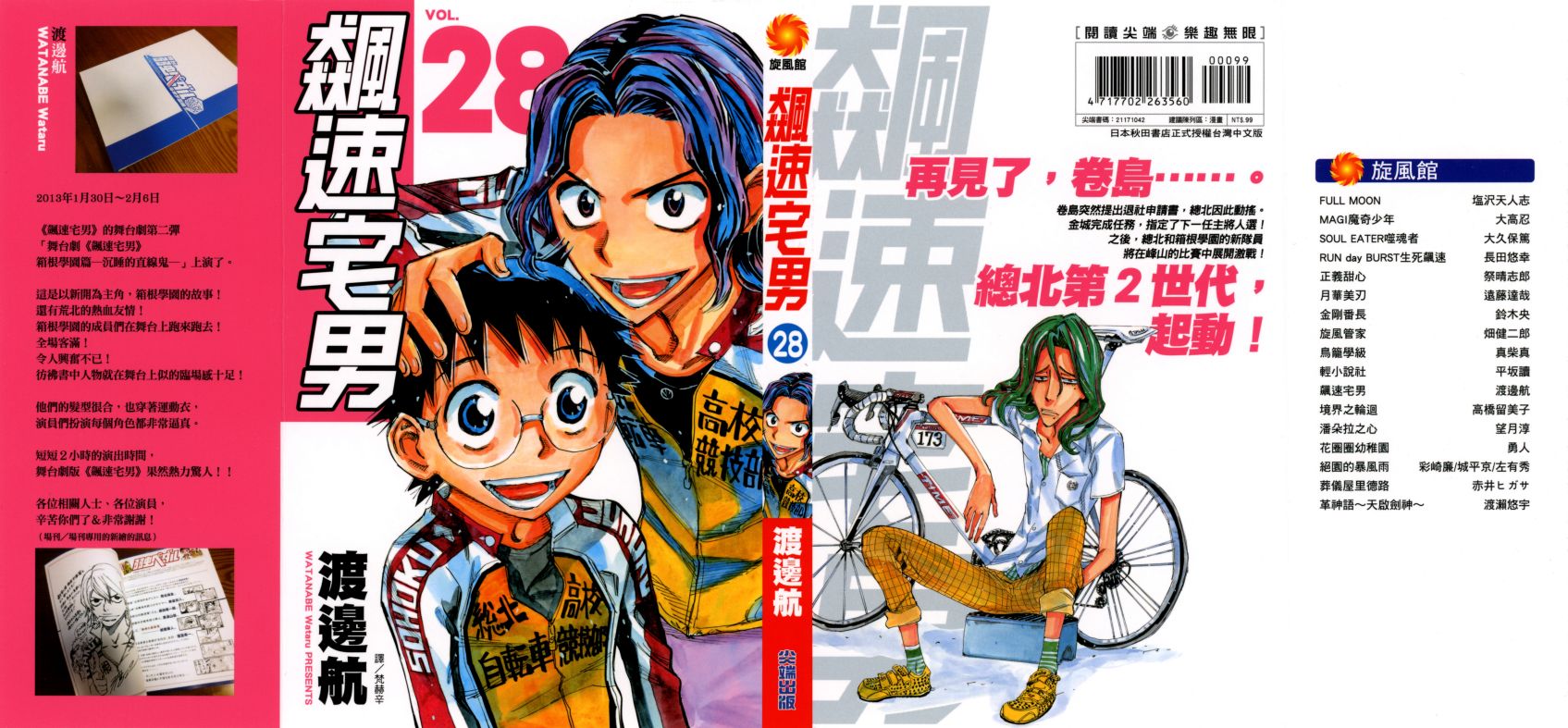 飙速宅男 第28话 第0页