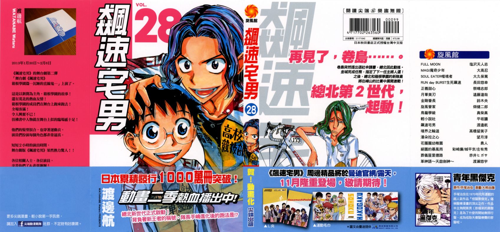 飙速宅男 第28话 第1页