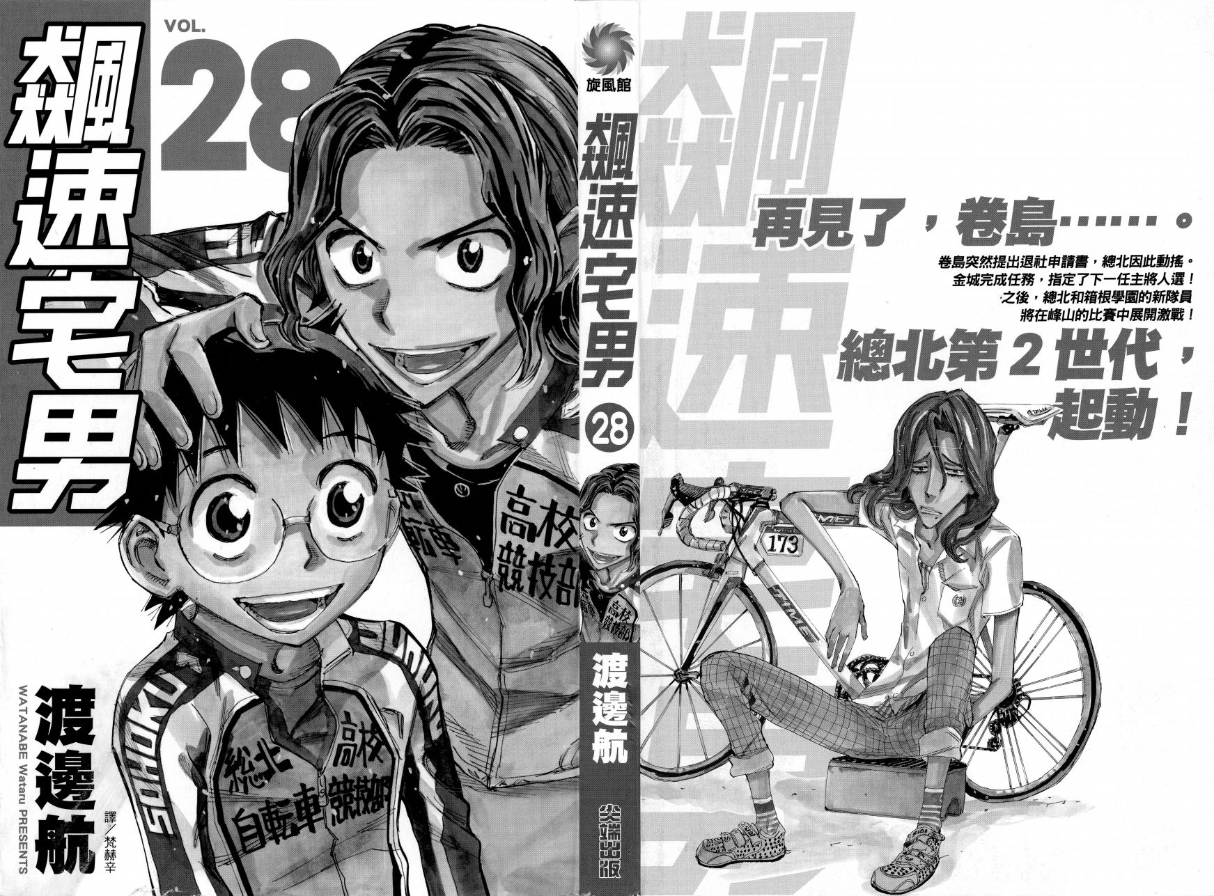 飙速宅男 第28话 第2页