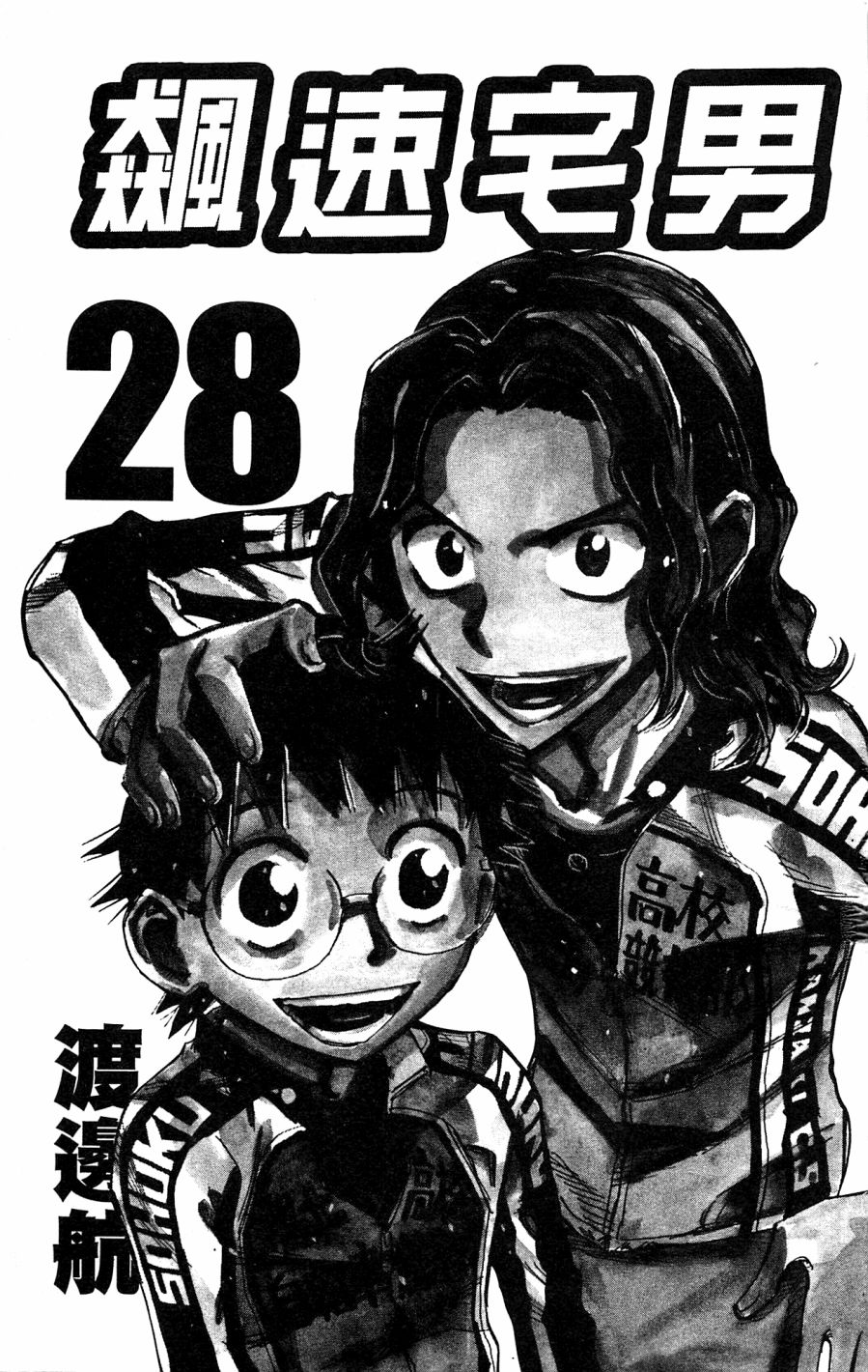 飙速宅男 第28话 第3页