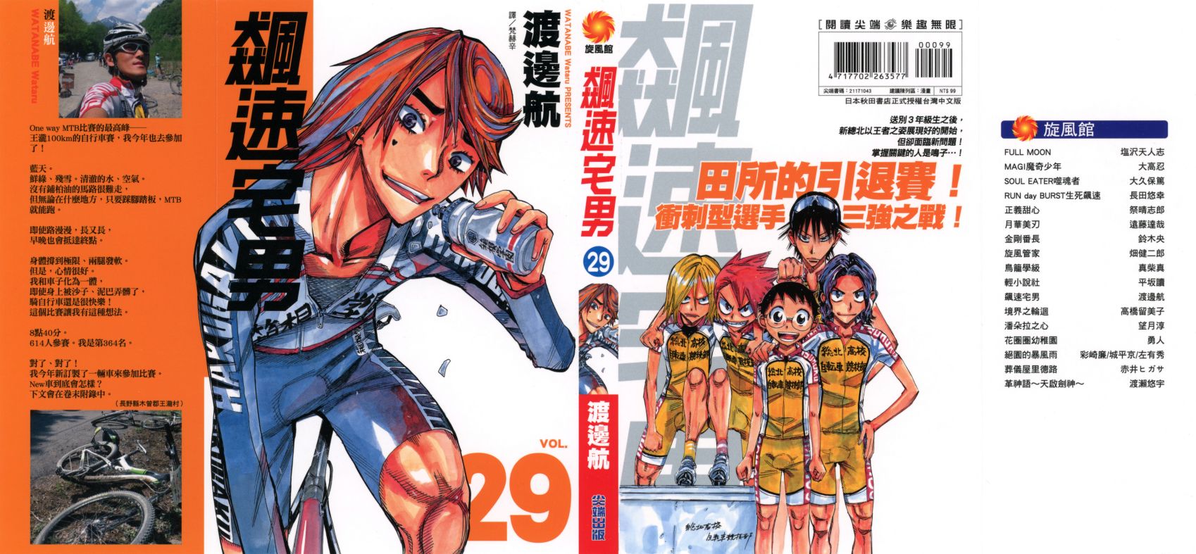 飙速宅男 第29话 第0页